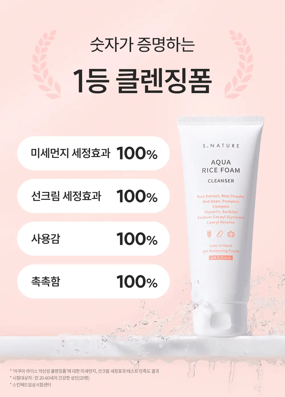 [단독기획/1+1/속촉촉 수분쌀뜨물폼] 에스네이처 아쿠아 라이스 약산성 클렌징폼 160ml 더블기획 상세페이지 12